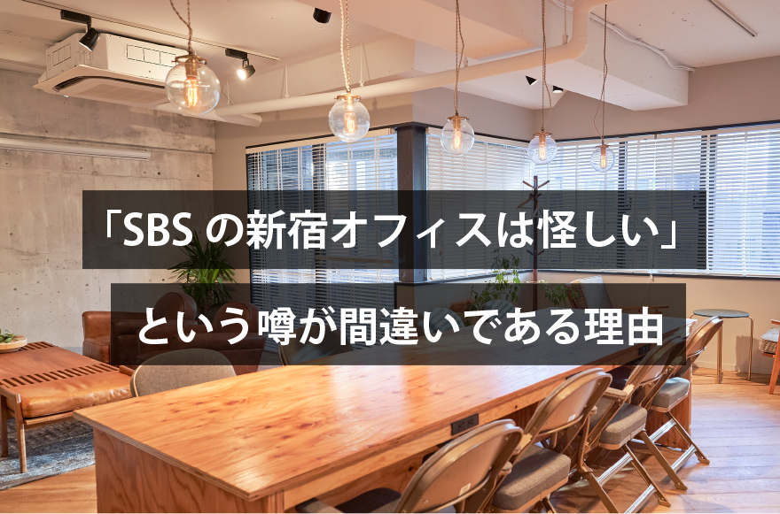 「SBSの新宿オフィスは怪しい」という噂が間違いである理由