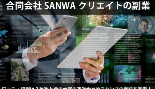 合同会社SANWAクリエイトの副業の口コミ・評判は？詐欺と噂の大阪の運営会社やスタンプの実態を暴露！