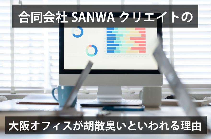 合同会社SANWAクリエイトの大阪オフィスが胡散臭いといわれる理由