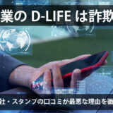 副業のD-LIFEは詐欺？大阪の会社・スタンプの口コミが最悪な理由を徹底暴露！