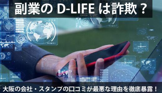 副業のD-LIFEは詐欺？大阪の会社・スタンプの口コミが最悪な理由を徹底暴露！