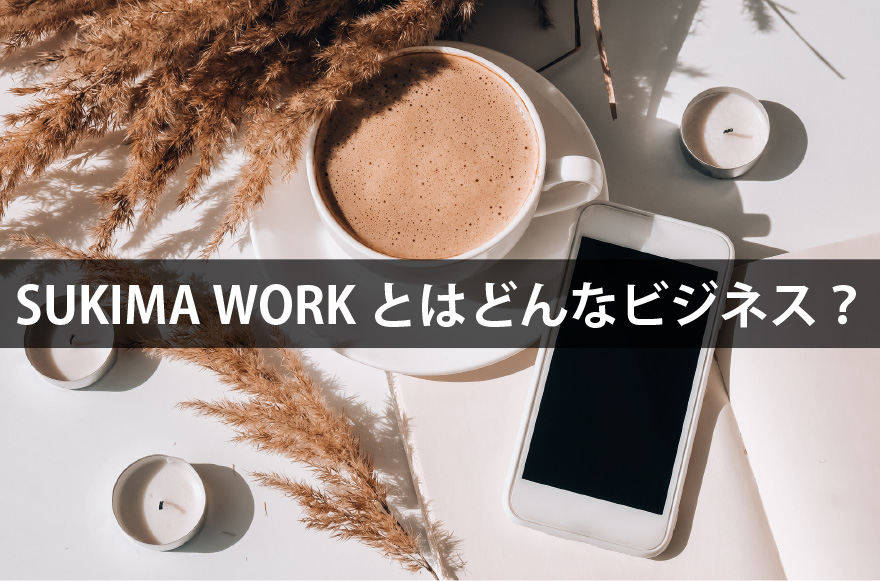 SUKIMA WORKとはどんなビジネス？