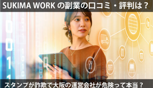SUKIMA WORKの副業の口コミ・評判は？スタンプが詐欺で大阪の運営会社が危険って本当？