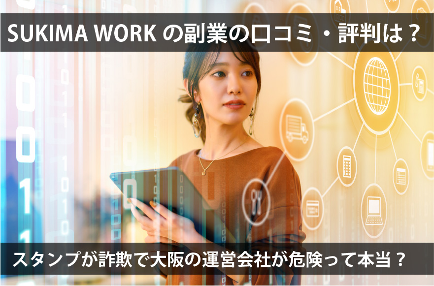 SUKIMA WORKの副業の口コミ・評判は？スタンプが詐欺で大阪の運営会社が危険って本当？