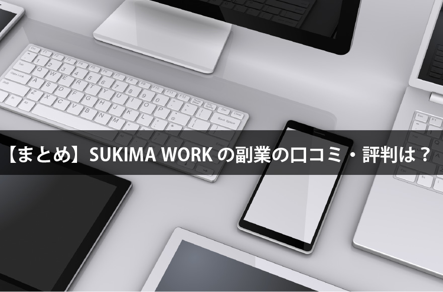 【まとめ】SUKIMA WORKの副業の口コミ・評判は？