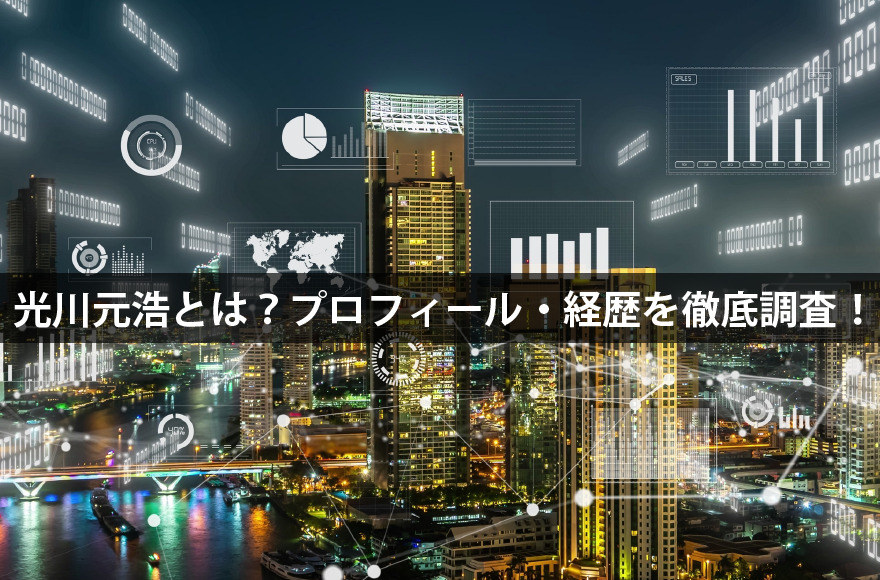 光川元浩とは？プロフィール・経歴を徹底調査！