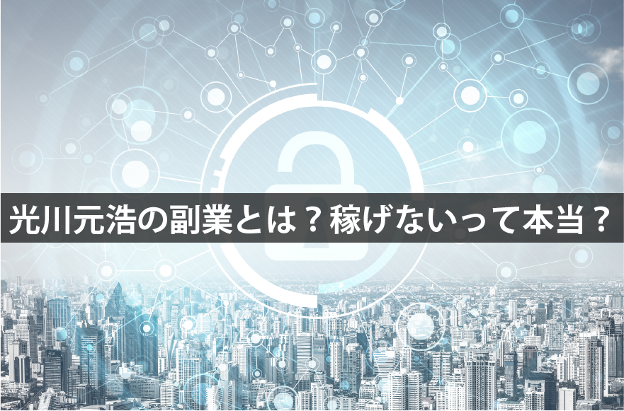 光川元浩の副業とは？稼げないって本当？