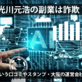 光川元浩の副業は詐欺？怪しいという口コミやスタンプ・大阪の運営会社の実態！