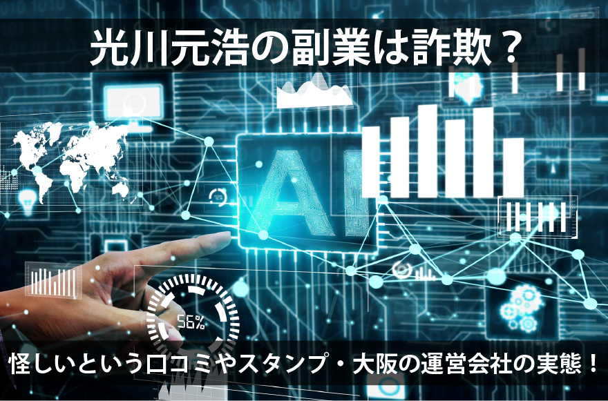 光川元浩の副業は詐欺？怪しいという口コミやスタンプ・大阪の運営会社の実態！