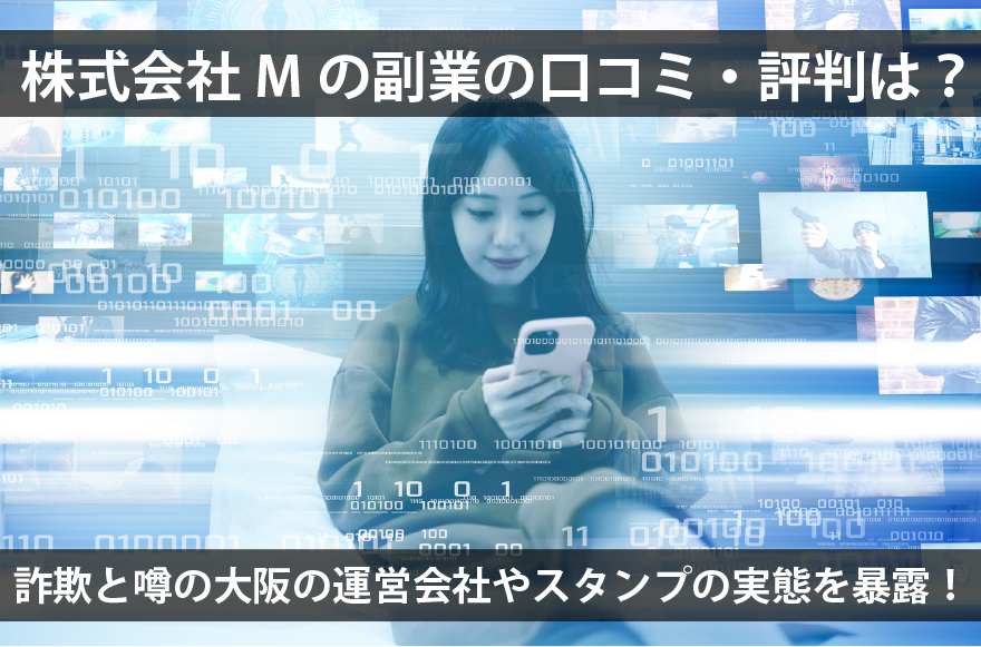 株式会社Mの副業の口コミ・評判は？詐欺と噂の大阪の運営会社やスタンプの実態を暴露！