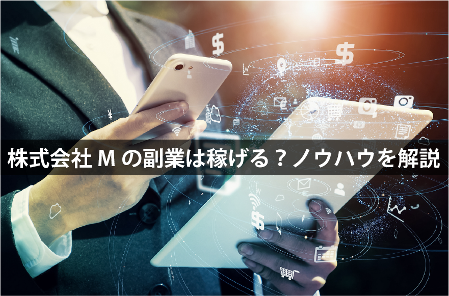 株式会社Mの副業は稼げる？ノウハウを解説