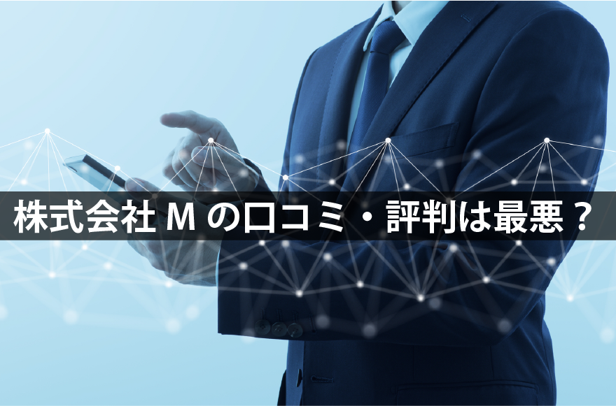 株式会社Mの口コミ・評判は最悪？低評価の理由を解説